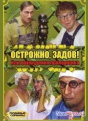 Осторожно, Задов! Или похождения прапорщика (2004)