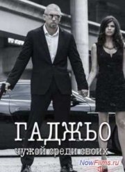 Гаджьо (2014)