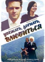 Убежать, догнать, влюбиться (2015)
