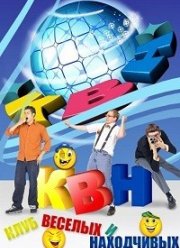 КВН. Высшая лига (2021)