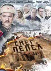 Снег и пепел (2015)