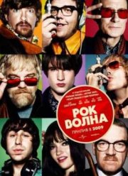 Рок-волна (2009)