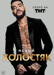 Холостяк (8 Сезон)