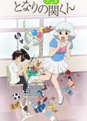 Сосед по парте Сэки-кун / Мастак времяпрепровождения - Секи (2014)