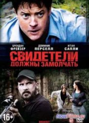 Свидетели должны замолчать (2013)