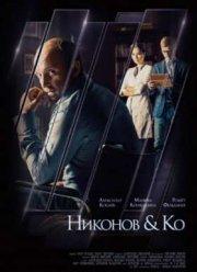 Никонов и Ко (2015)