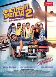 Зачетный препод 2 (2016)