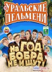 ��������� ��������. �� ��� ����� �� ���� (2013)