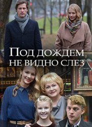 Под дождем не видно слез (2018)