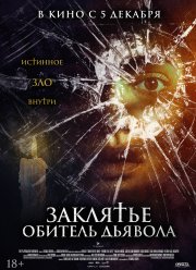 Заклятье. Обитель дьявола (2023)
