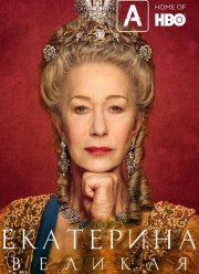 Екатерина Великая (2019)