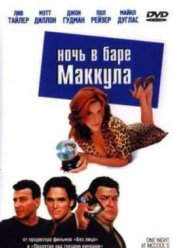 Ночь в баре Маккула (2001)
