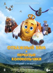 Отважный Бим и пернатые колокольчики (2023)