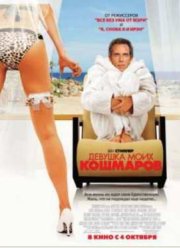 Девушка моих кошмаров (2007)