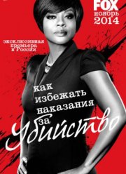 Как избежать наказания за убийство (2014-2019) 1-6 сезон