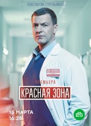 Красная зона (2020)