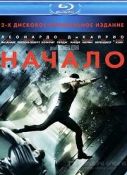 Начало (2010)