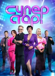 Дискотека Суперстар! (2024)