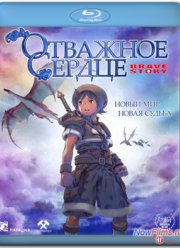 Отважное сердце (2006)