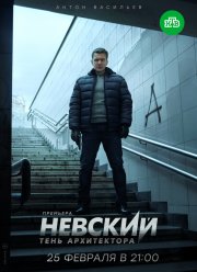 Невский 4. Тень Архитектора (2020)