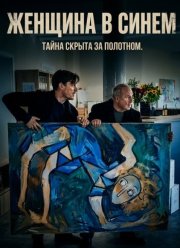 ������� � ����� (2025)