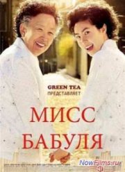 Мисс Бабуля (2014)