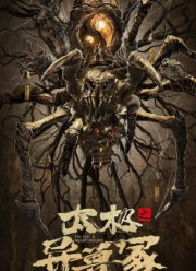 Звериный холм Тай Чи (2022)