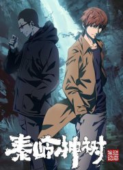 Хроники расхитителей гробниц: Волшебное дерево Циньлина (2021)