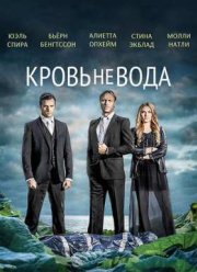 Кровь не вода / Гуще, чем вода (2014)