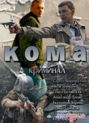 Кома (2013)