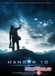 Ангар 10 (2014)