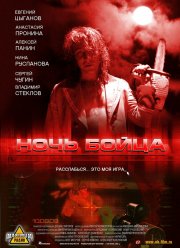 Ночь бойца (2009)