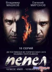 Пепел (2013)
