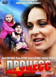 Сериал Процесс (2013)