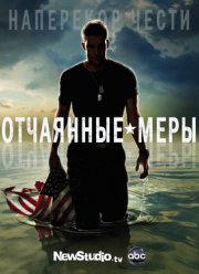 Отчаянные меры (1 сезон) 2012