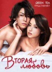 Вторая любовь (2015)