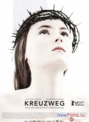 Крестный путь (2014)