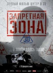 Запретная Зона 3D (2015)