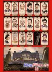 Отель «Гранд Будапешт» (2014)