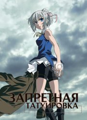Запретная татуировка (2016)