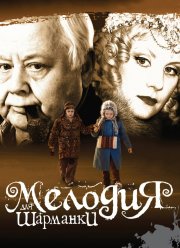 Мелодия для шарманки (2009)