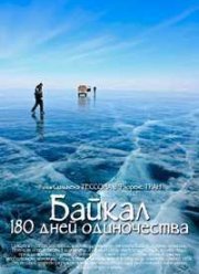 Байкал. 180 дней одиночества (2011)
