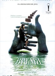 Время (2006)