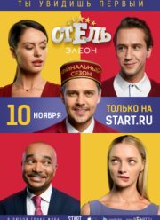 Отель Элеон (1-3 сезон)