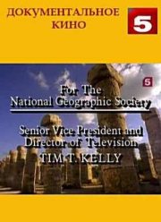 Исчезнувшая империя Mайя (2006)
