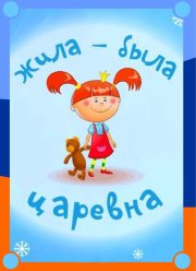 Жила-была царевна (1-3 Сезон)
