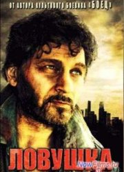 Ловушка (2007)