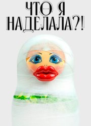 ��� � ��������!? (2026)