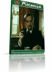 Рассказ неизвестного человека (1980)
