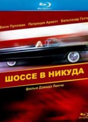 Шоссе в никуда (1997)